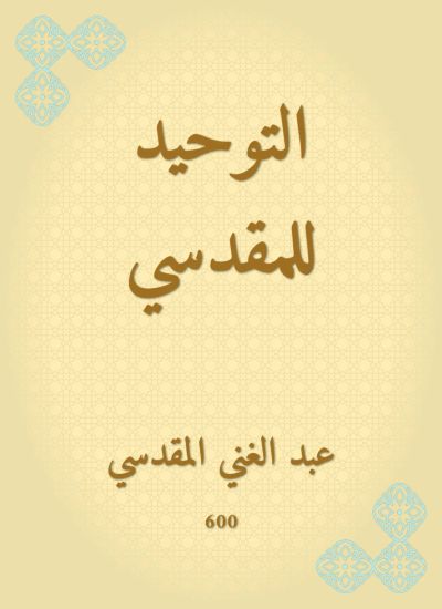 التوحيد للمقدسي