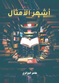 أشهر الأمثال