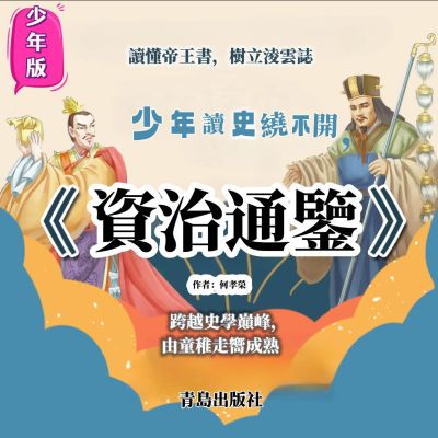 少年版《資治通鑒》
