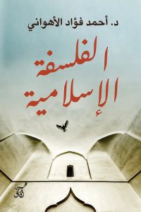 الفلسفة الإسلامية