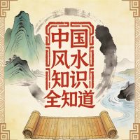 中国风水知识全知道