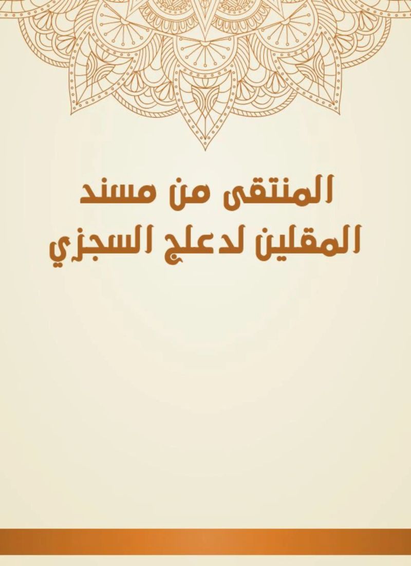 المنتقى من مسند المقلين لدعلج السجزي