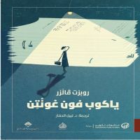 ياكوب فون غونتن