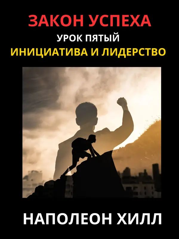 Закон Успеха - УРОК ПЯТЫЙ