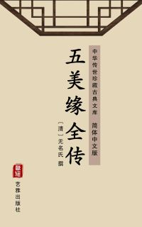 五美缘全传（简体中文版）