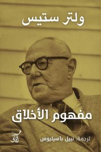 مفهوم الأخلاق