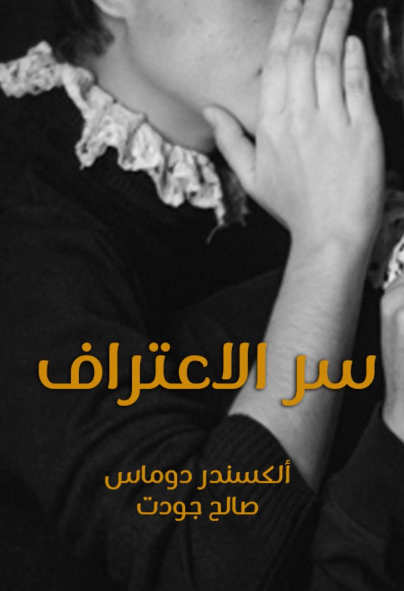 سر الاعتراف