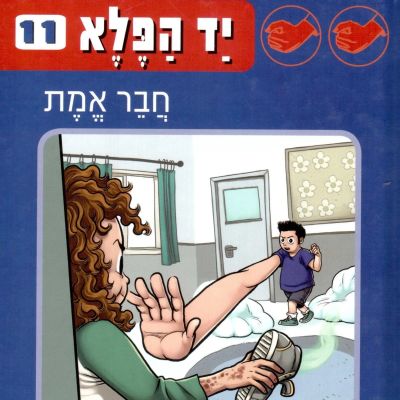יד הפלא (11) - חבר אמת