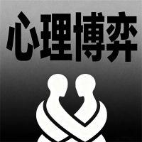 心理博弈