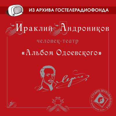 Альбом Одоевского