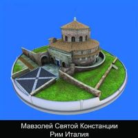 Мавзолей Святой Констанции Рим Италия