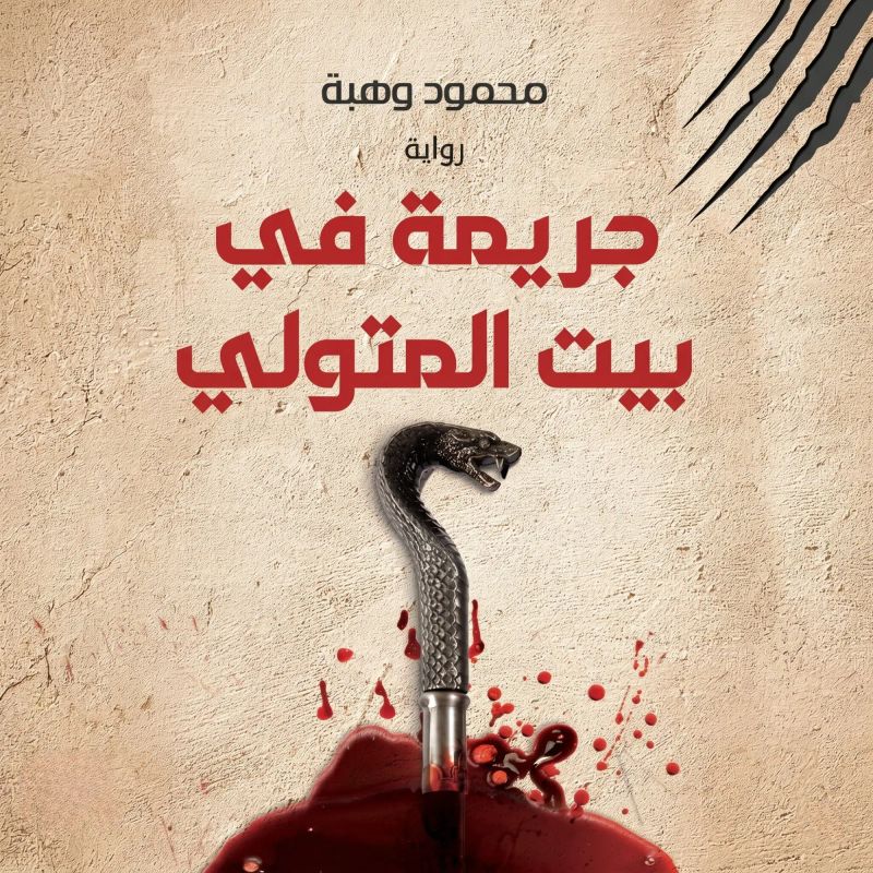 جريمة في بيت المتولي