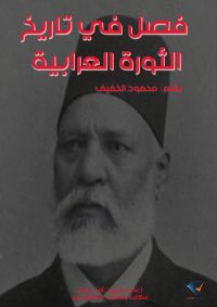 فصل في تاريخ الثورة العرابية