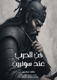 فن الحرب عند سونبين