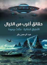 حقائق أغرب من الخيال