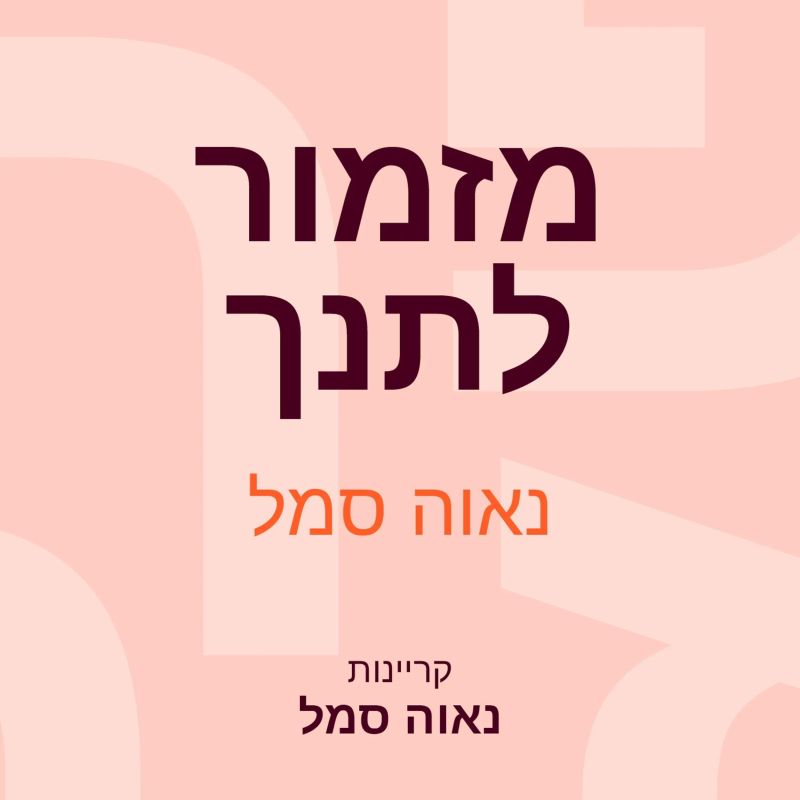 מזמור לתנך