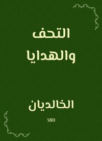 التحف والهدايا