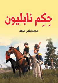 حكم نابليون