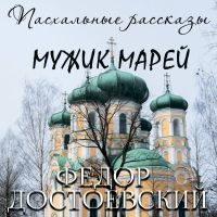 Мужик Марей