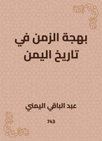 بهجة الزمن في تاريخ اليمن