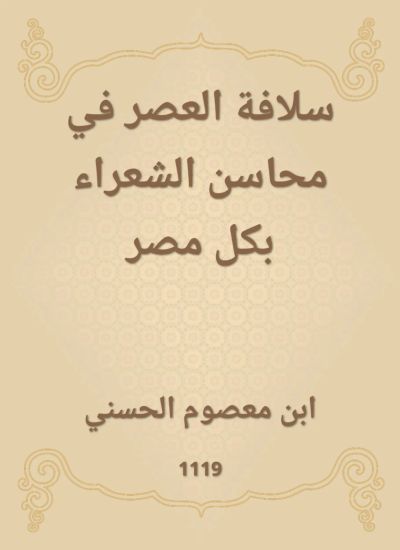 سلافة العصر في محاسن الشعراء بكل مصر
