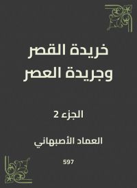خريدة القصر وجريدة العصر