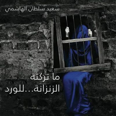ما تركته الزنزانة للوردة