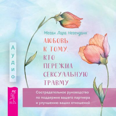 Любовь к тому, кто пережил сексуальную травму