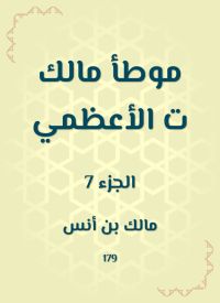 موطأ مالك ت الأعظمي
