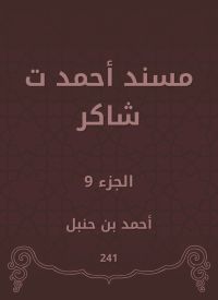 مسند أحمد ت شاكر