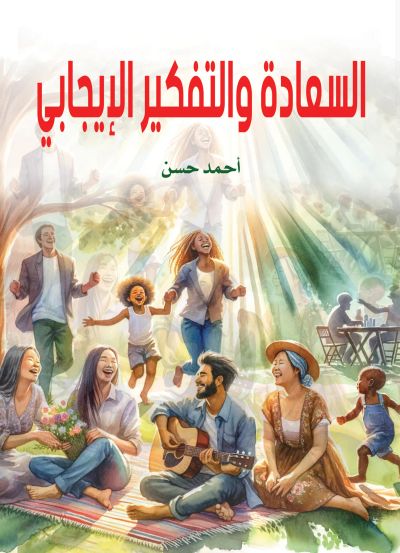 السعادة والتفكير الإيجابي