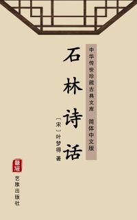 石林诗话（简体中文版）