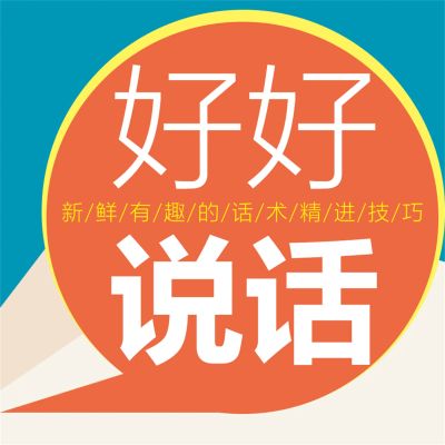 好好说话