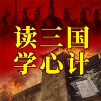 读三国学心计
