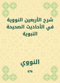 شرح الأربعين النووية في الأحاديث الصحيحة النبوية