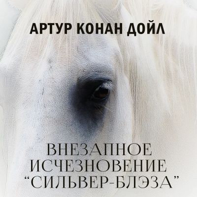 Внезапное исчезновение «Сильвер-Блэза»