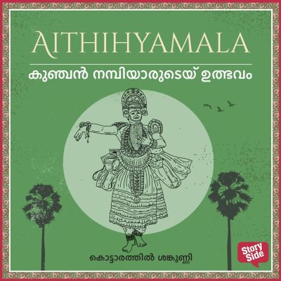 Kunchan Nambiaarudaey Ulbhavam