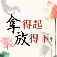 拿得起 放得下