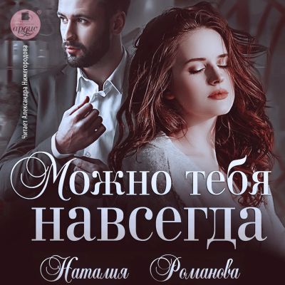 Можно тебя навсегда