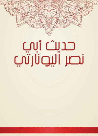 حديث أبي نصر اليونارتي