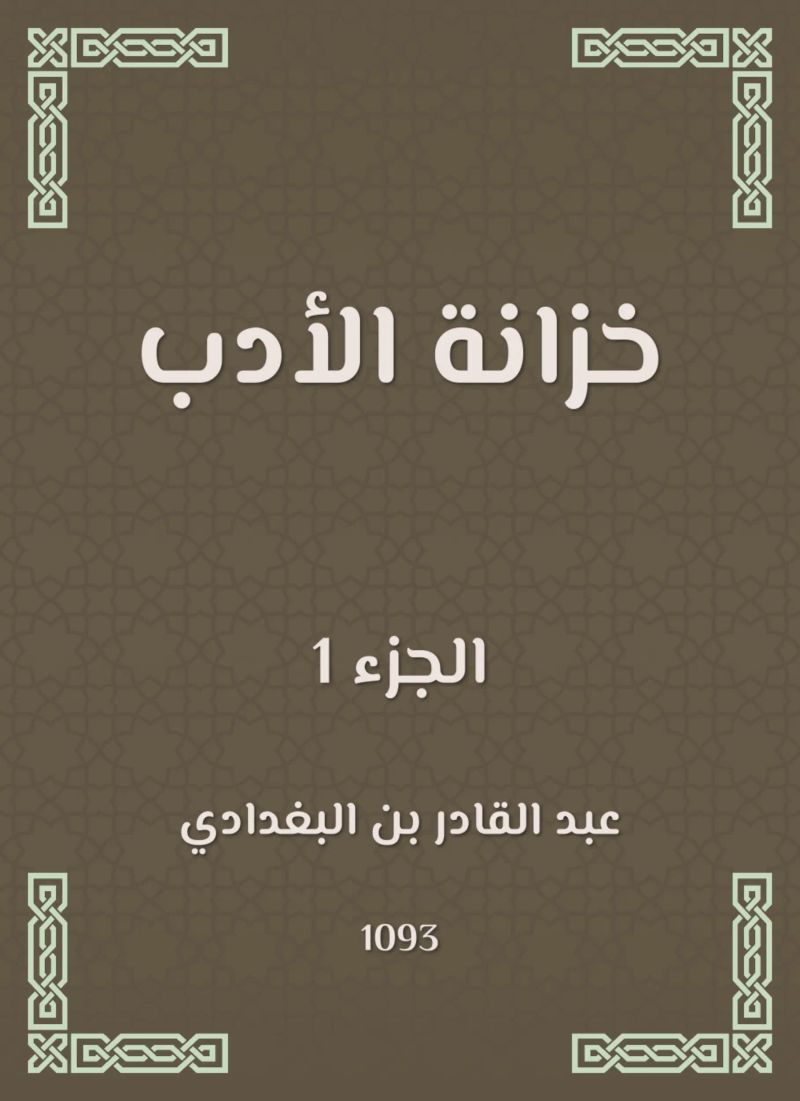 خزانة الأدب