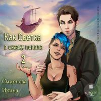Как Светка в сказку попала 2
