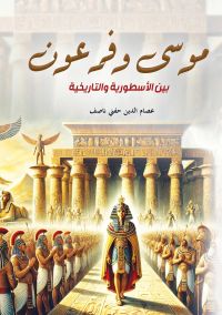 موسى وفرعون..