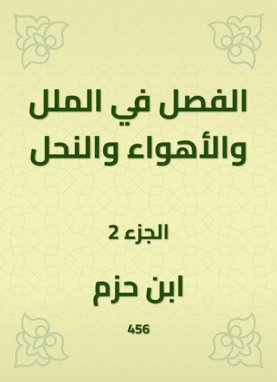الفصل في الملل والأهواء والنحل