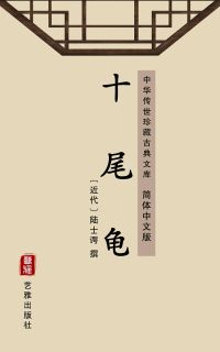 十尾龟（简体中文版）