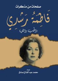 صفحات من مذكرات فاطمة رشدي