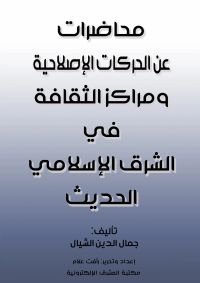 محاضرات عن الحركات الإصلاحية ومراكز الثقافة في الشرق الإسلامي الحديث
