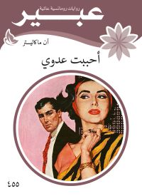 أحببت عدوي