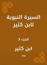 السيرة النبوية لابن كثير