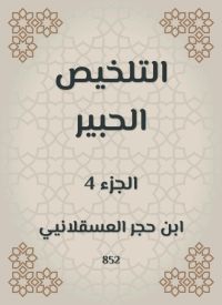 التلخيص الحبير
